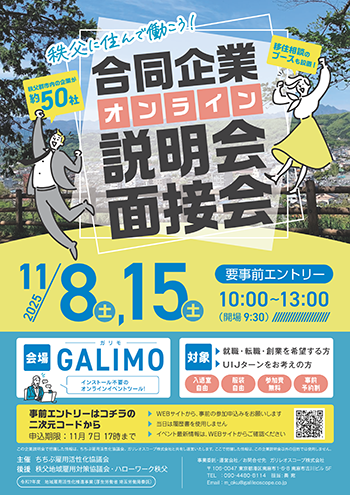 オンライン説明会・面接会