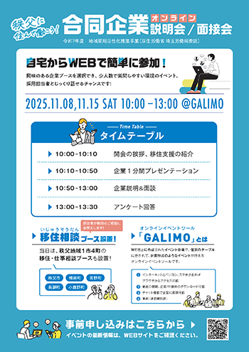 オンライン説明会・面接会