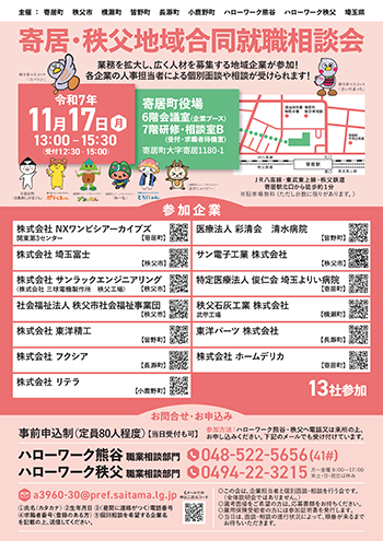 合同就職相談会